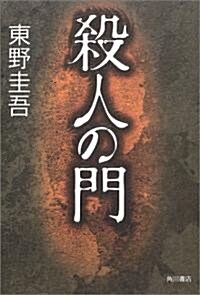 殺人の門 (單行本)