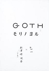 GOTH  モリノヨル (單行本)
