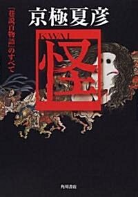 京極夏彦「怪」―『巷說百物語』のすべて (單行本(ソフトカバ-))