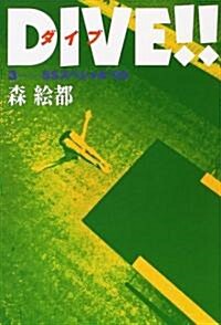 DIVE!!〈3〉SSスペシャル’99 (單行本)