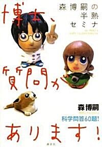 森博嗣の半熟セミナ 博士、質問があります! (單行本)