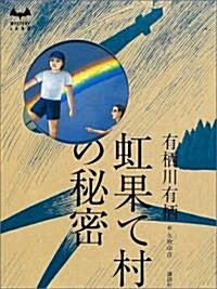 [중고] 虹果て村の秘密 (ミステリ-ランド) (單行本)