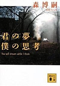 君の夢 僕の思考―You will dream while I think (講談社文庫) (文庫)