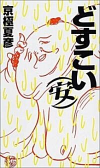 どすこい(安) (新書)