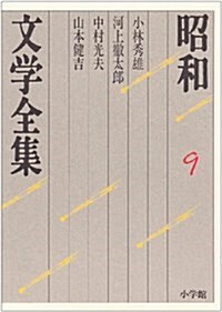 昭和文學全集〈9〉 (單行本)