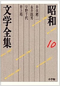 昭和文學全集〈10〉 (單行本)