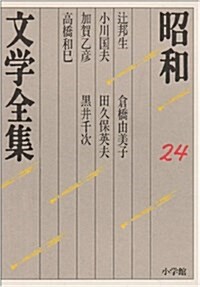 昭和文學全集〈24〉 (單行本)