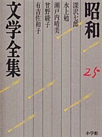 昭和文學全集〈25〉 (單行本)