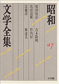 昭和文學全集〈第27卷〉 (單行本)