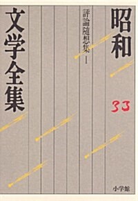 昭和文學全集〈第33卷〉 (單行本)