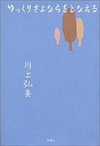 ゆっくりさよならをとなえる (單行本)