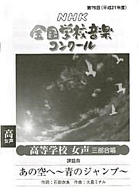 第76回(平成21年度)NHK全國學校音樂コンク-ル 高等學校女聲三部合唱 「あの空へ~靑のジャンプ~」 (B5, 樂譜)