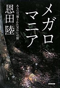 メガロマニア―あるいは「覆された寶石」への旅 (單行本)