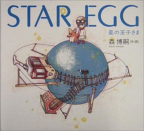 STAR EGG 星の玉子さま (單行本)