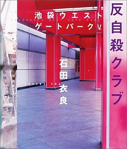 反自殺クラブ 池袋ウエストゲ-トパ-ク 5 (池袋ウエストゲ-トパ-ク (5)) (單行本)