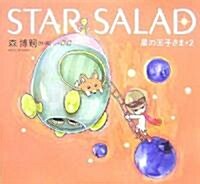 STAR SALAD―星の玉子さま〈2〉 (星の玉子さま (2)) (單行本)