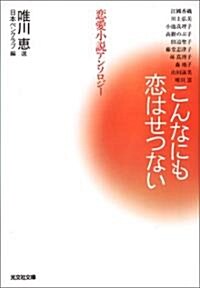 [중고] こんなにも戀はせつない (光文社文庫) (文庫)