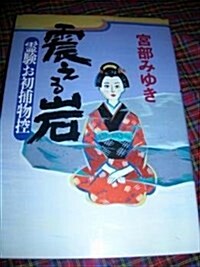 震える巖―靈驗お初捕物控 (單行本)