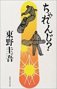 ちゃれんじ? (單行本)