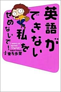 英語ができない私をせめないで! (單行本)