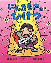 にんきもののひけつ (にんきものの本) (單行本)