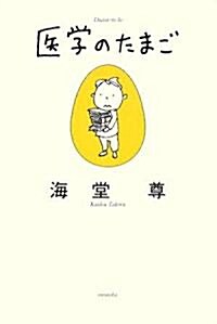 醫學のたまご (Hardcover)