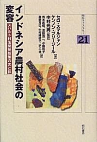 インドネシア農村社會の變容―スハルト村落開發政策の光と影 (明石ライブラリ-) (單行本)