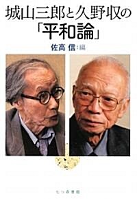 城山三郞と久野收の「平和論」 (單行本)