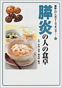 膵炎の人の食卓 (美味しい·ヘルシ-·クッキング) (單行本)