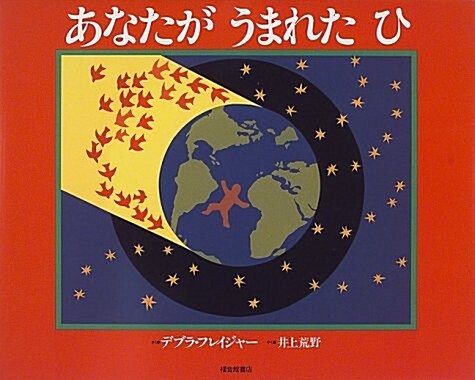 あなたがうまれたひ (福音館のかがくのほん) (大型本)