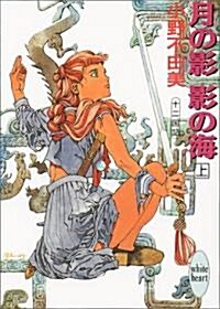 月の影 影の海〈上〉 十二國記　講談社X文庫―ホワイトハ-ト (文庫)