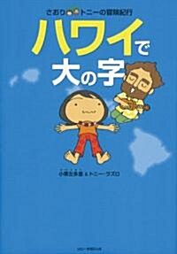 さおり&トニ-の冒險紀行 ハワイで大の字 (單行本)