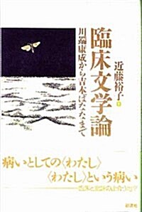 臨牀文學論―川端康成から吉本ばななまで (單行本)