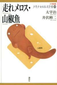 走れメロス.山椒魚 표지이미지