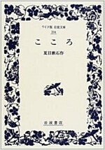 こころ (ワイド版巖波文庫 (204)) (單行本)
