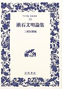 漱石文明論集 (ワイド版巖波文庫 (254)) (單行本)
