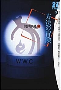 方法の冒險 (21世紀文學の創造) (單行本)