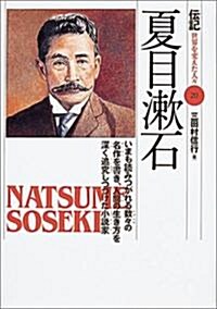 夏目漱石―いまも讀みつがれる數-の名作を書き、人間の生き方を深く追究しつづけた小說家 (傳記 世界を變えた人-) (單行本)