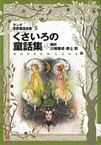 World Fairy Tale Collection by Lang, Volume 5, Grass Color (Hardcover)