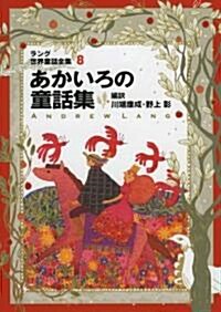World Fairy Tale Collection by Lang, Volume 8, Red Color (Hardcover)