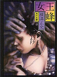 女王蜂 (角川文庫―金田一耕助ファイル) (改版, 文庫)