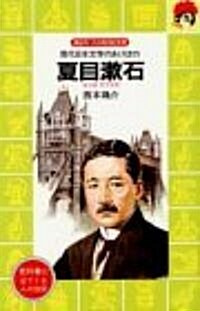 夏目漱石―現代日本文學のあけぼの (講談社火の鳥傳記文庫 (18)) (新書)