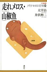 走れメロス·山椒魚 (21世紀版少年少女日本文學館) (單行本)