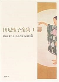 田邊聖子全集〈1〉私の大坂八景、しんこ細工の猿や雉 (單行本)