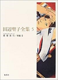 田邊聖子全集〈5〉感傷旅行(センチメンタル·ジヤ-ニイ)、短編2 (單行本)