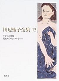 田邊聖子全集〈13〉千すじの黑髮·花衣ぬぐやまつわる… (單行本)