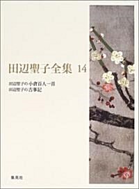 田邊聖子全集〈14〉田邊聖子の小倉百人一首、田邊聖子の古事記 (單行本)