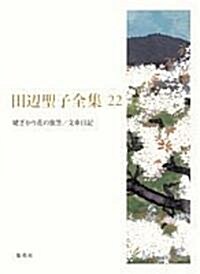 田邊聖子全集〈22〉姆ざかり花の旅笠、文車日記 (單行本)