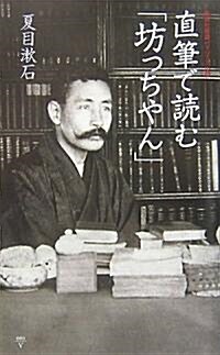 Jikihitsu de Yomu Bocchan (Paperback)