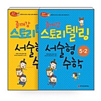 [세트] 즐깨감 스토리텔링 서술형수학 5학년 1.2학기 - 전2권